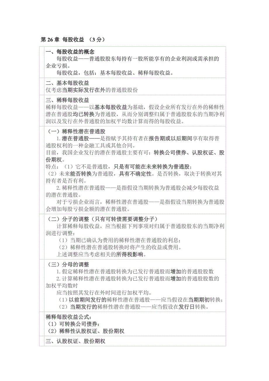 第二十六章 每股收益_第1页