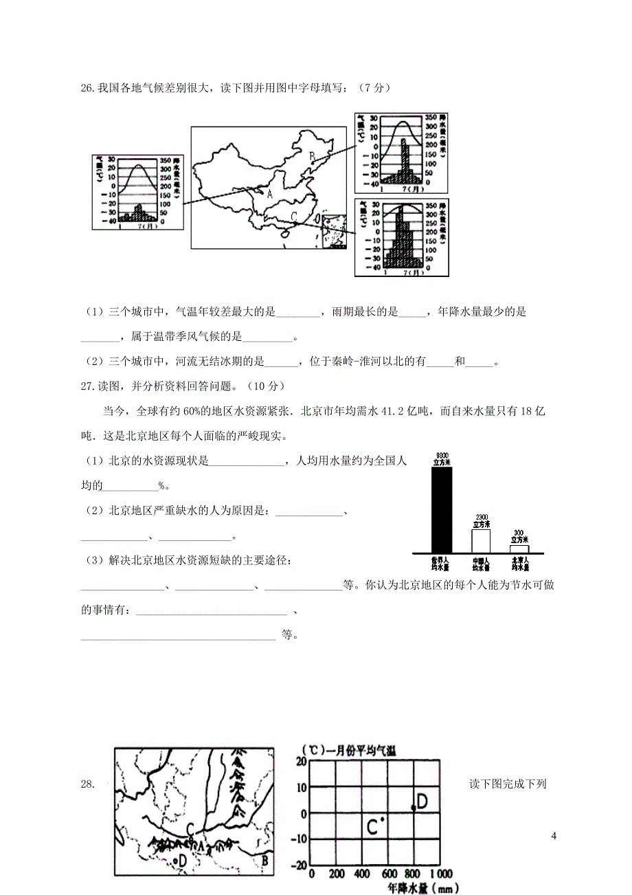 河北省秦皇岛市卢龙县2017_2018学年八年级地理上学期期末教学质量检测试题新人教版20181227243_第4页