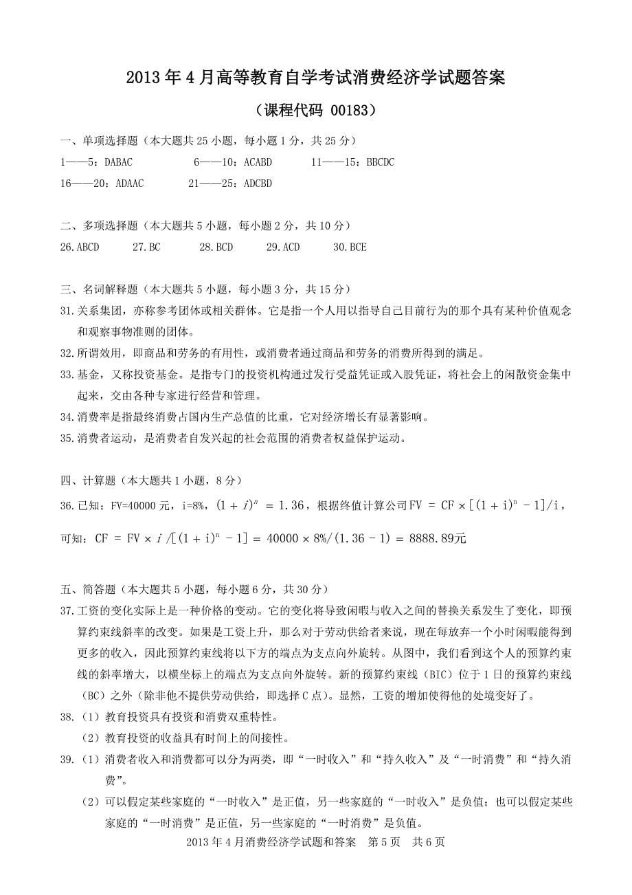 2013年4月消费经济学试题和答案_第5页