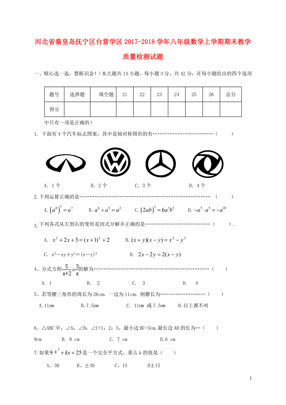 河北省秦皇岛抚宁区台营学区2017_2018学年八年级数学上学期期末教学质量检测试题新人教版20181227225_第1页