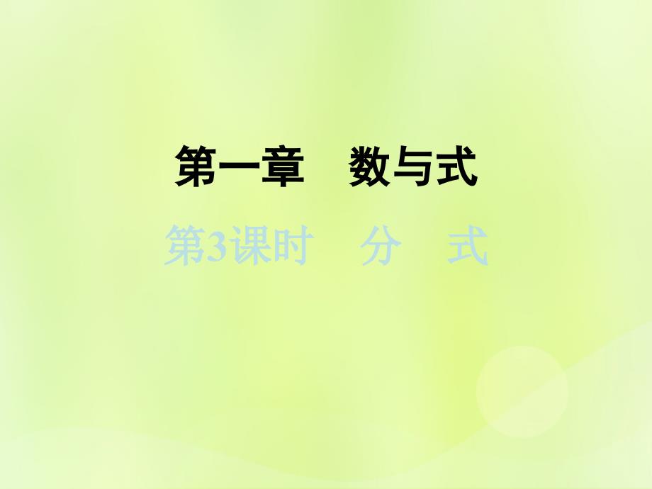 浙江省2019中考数学复习第一篇教材梳理第一章数与式第3课时分式课件2018122123_第1页