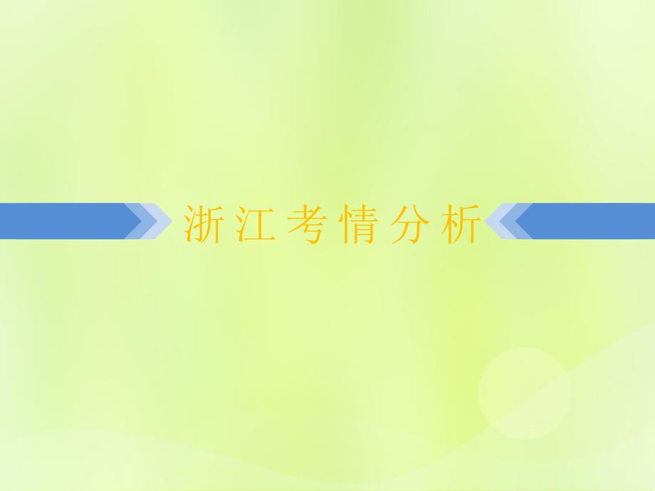 浙江省2019中考数学复习第一篇教材梳理第一章数与式第3课时分式课件2018122123_第2页