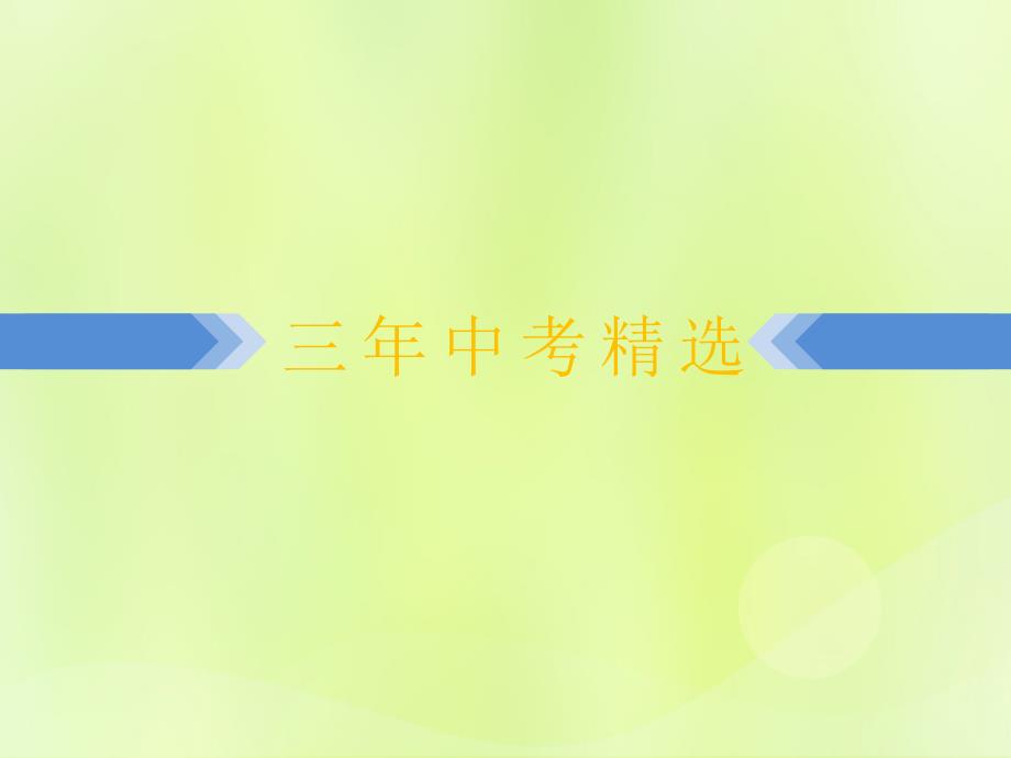 浙江省2019中考数学复习第一篇教材梳理第一章数与式第3课时分式课件2018122123_第4页