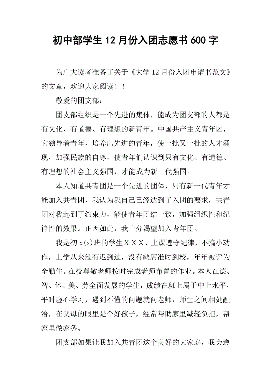 初中部学生12月份入团志愿书600字_第1页