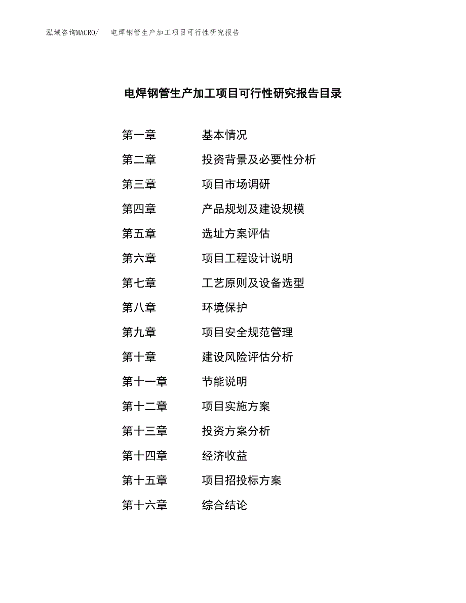 电焊钢管生产加工项目可行性研究报告_第3页