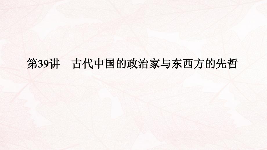 浙江鸭2020版高考历史一轮复习中外历史人物评说第39讲古代中国的政治家与东西方的先哲课件2018122727_第2页