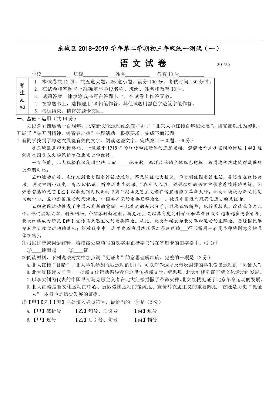 2019北京市东城区初三语文一模试卷带答案_第1页