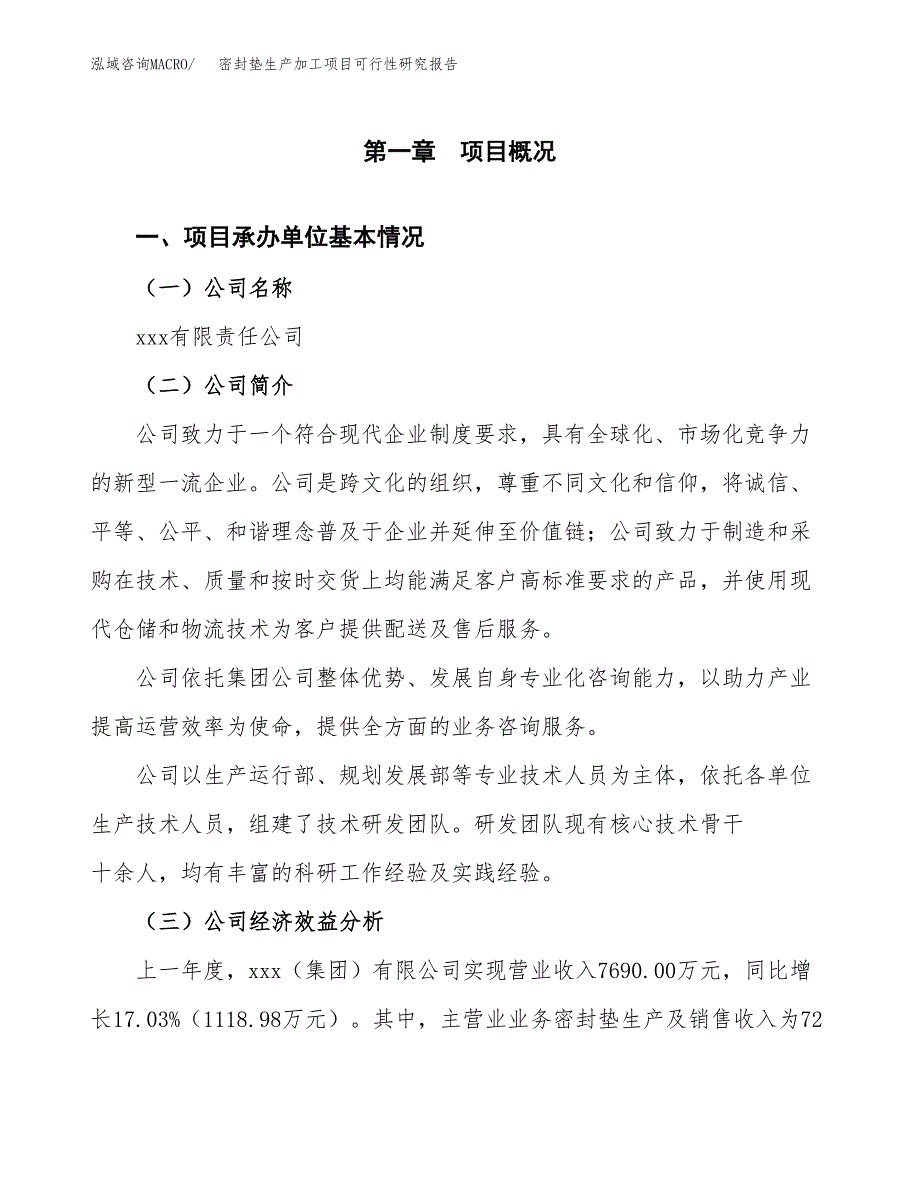 密封垫生产加工项目可行性研究报告_第4页