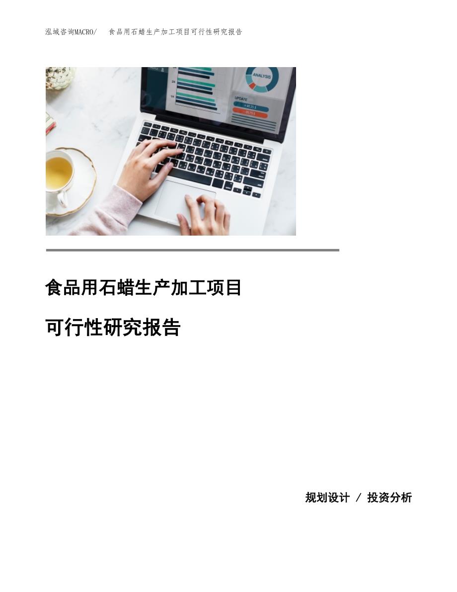 食品用石蜡生产加工项目可行性研究报告_第1页