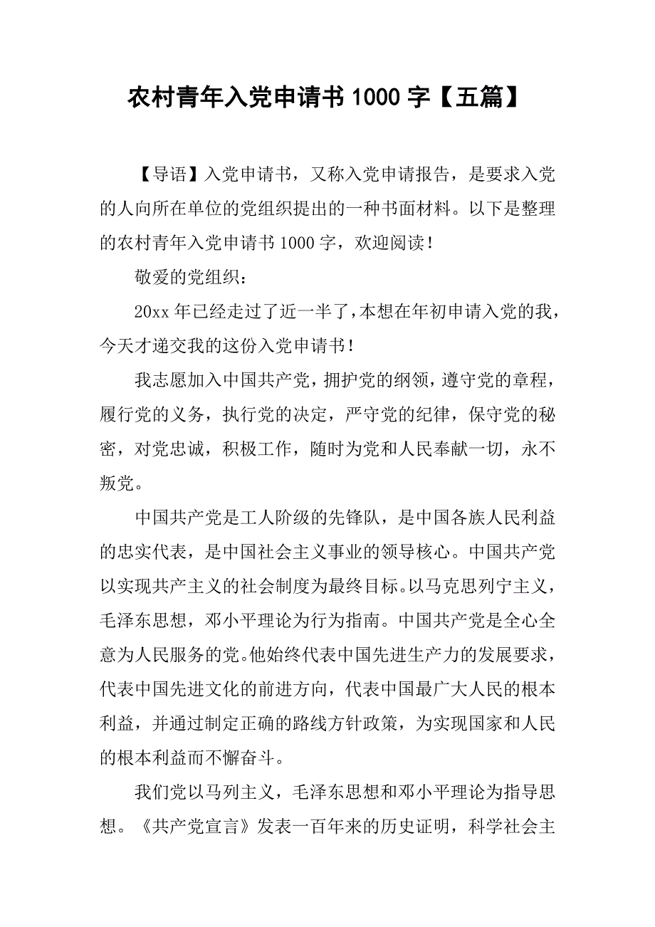 农村青年入党申请书1000字【五篇】_第1页