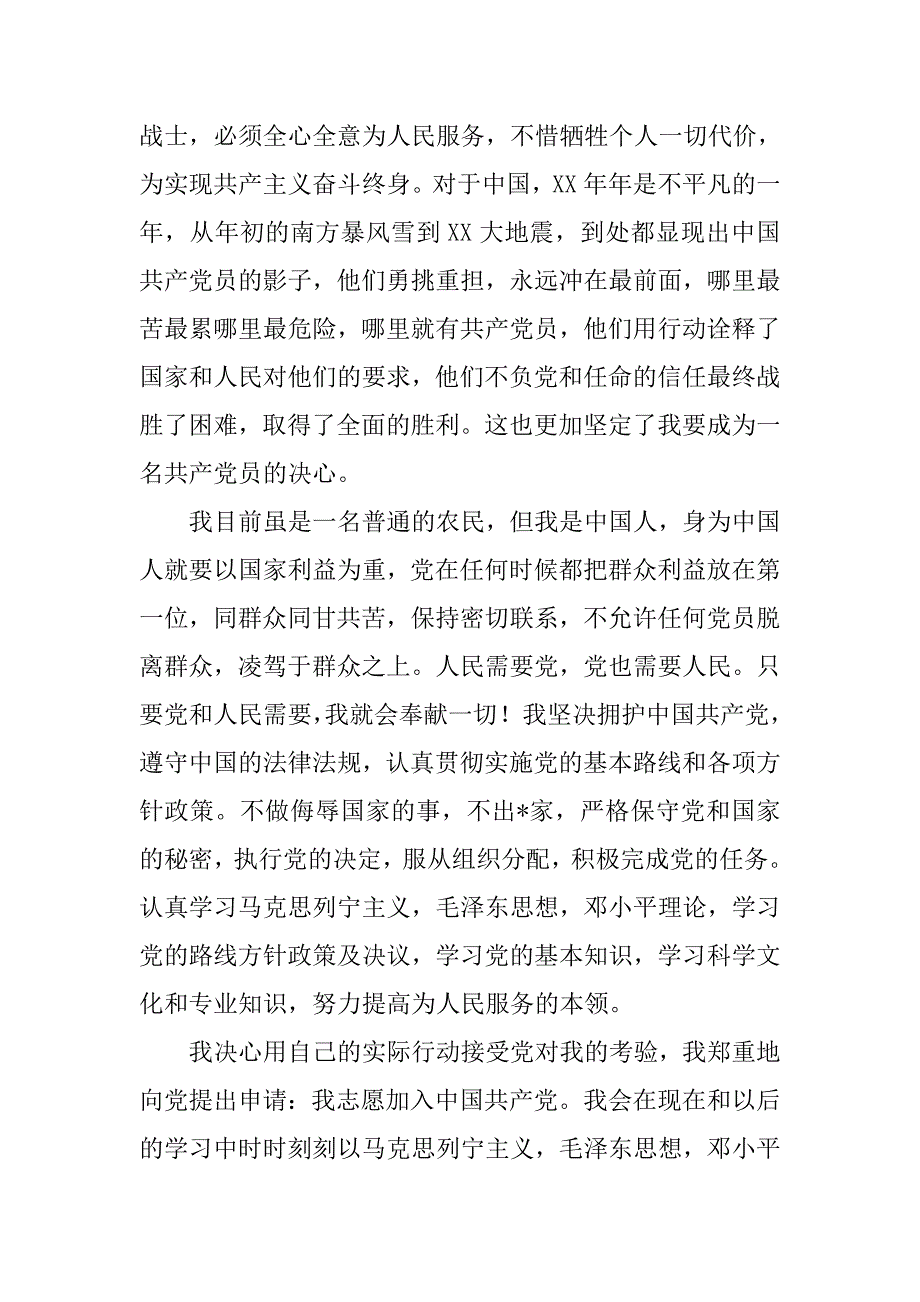 农村青年入党申请书1000字【五篇】_第3页