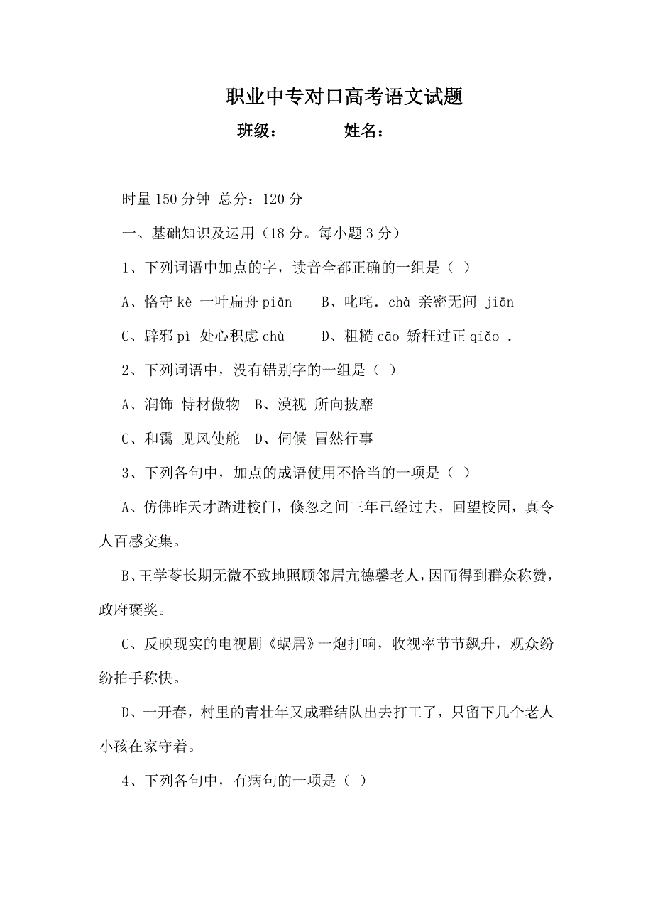 职业中专对口高考语文试题_第1页