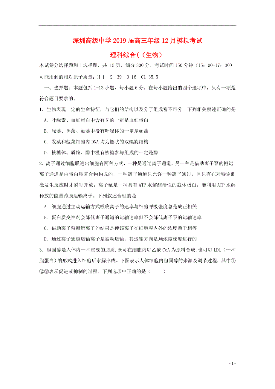 广东省深圳市高级中学2019届高三生物12月模拟考试试题20181225015_第1页