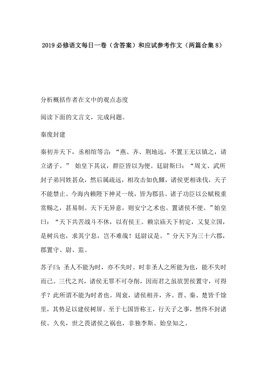 2019必修语文每日一卷（含答案）和应试参考作文（两篇合集8）_第1页