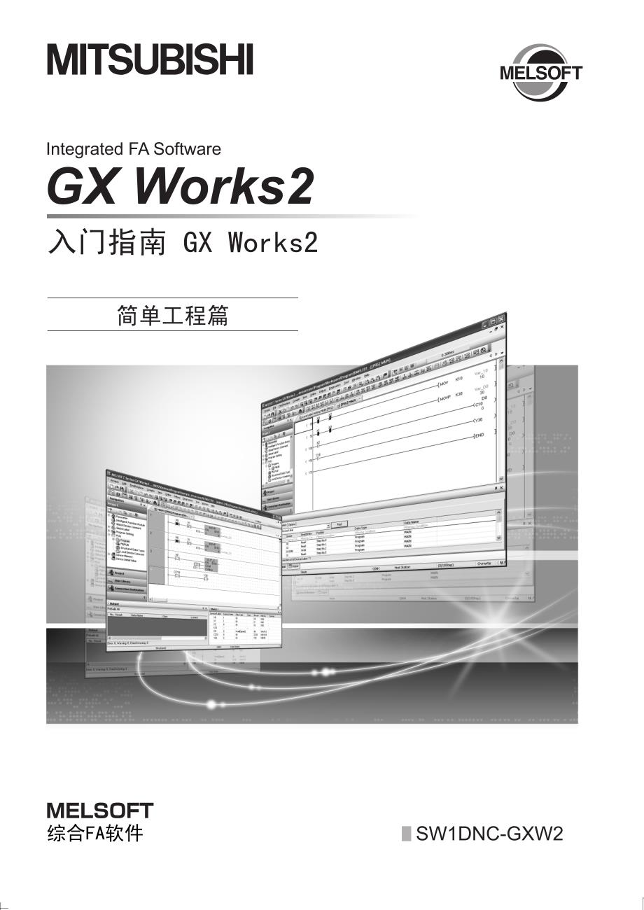 gx works2 入门指南(简易工程篇)_第1页