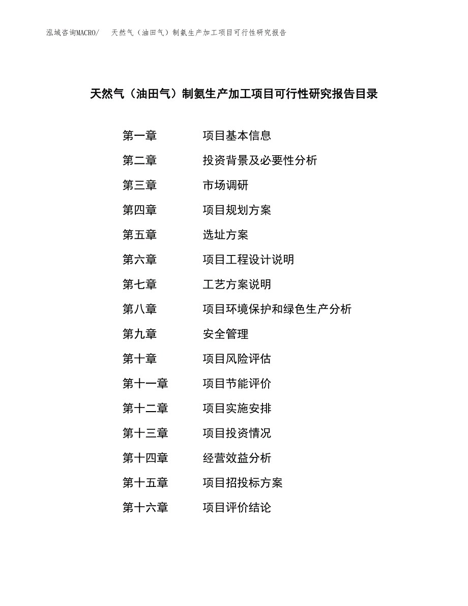 天然气（油田气）制氨生产加工项目可行性研究报告_第3页