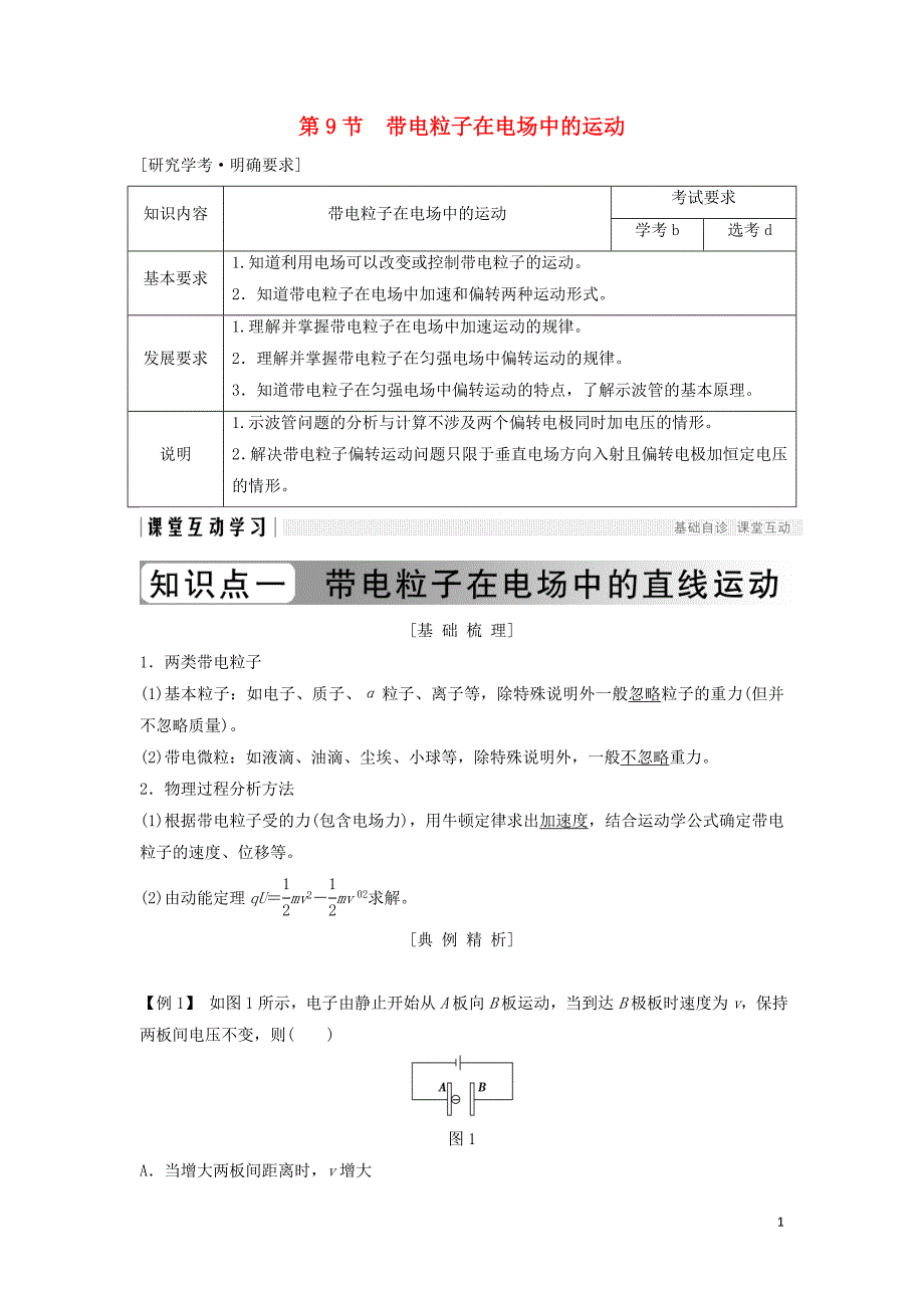 浙江专用2018_2019学年高中物理第一章静电场1_9带电粒子在电场中的运动学案新人教版选修3_120190102255_第1页