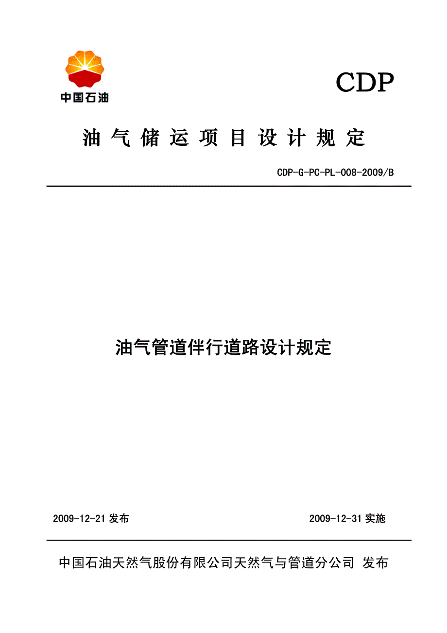 cdp-g-pc-pl-008-2009b 油气管道伴行道路设计规定_第1页