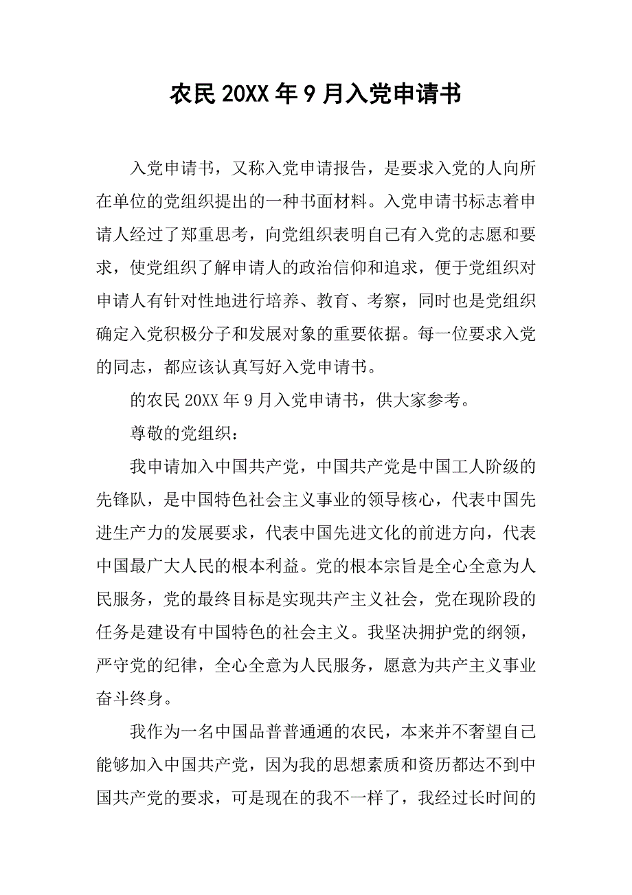 农民20xx年9月入党申请书_第1页