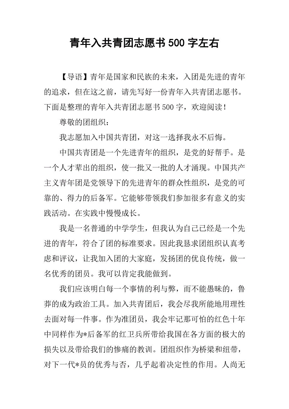 青年入共青团志愿书500字左右_第1页