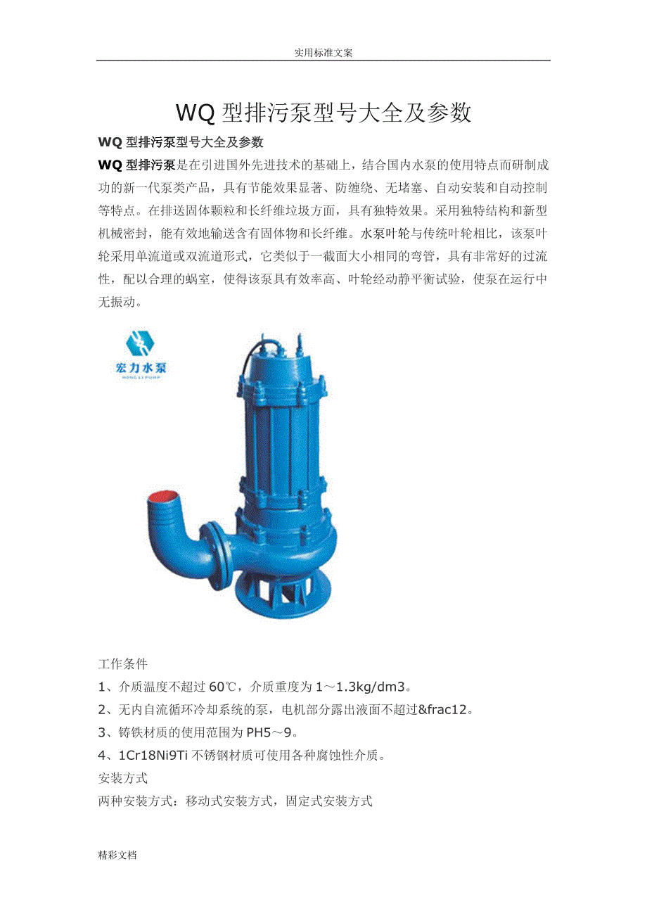 wq型排污泵型号大全及全参数_第1页