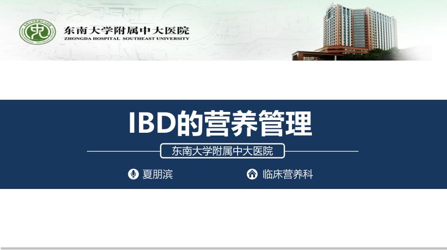 IBD的营养管理_第1页