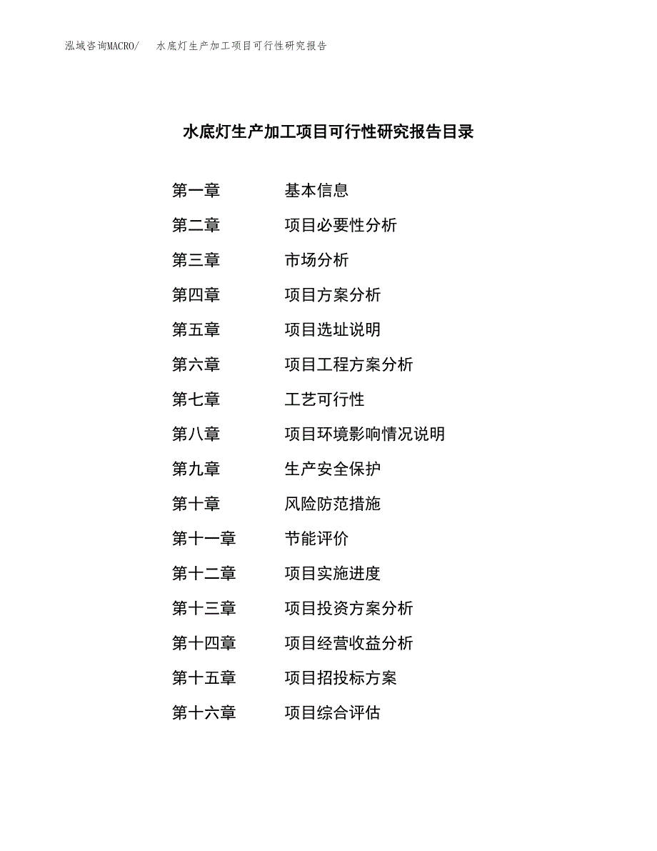 水底灯生产加工项目可行性研究报告_第3页