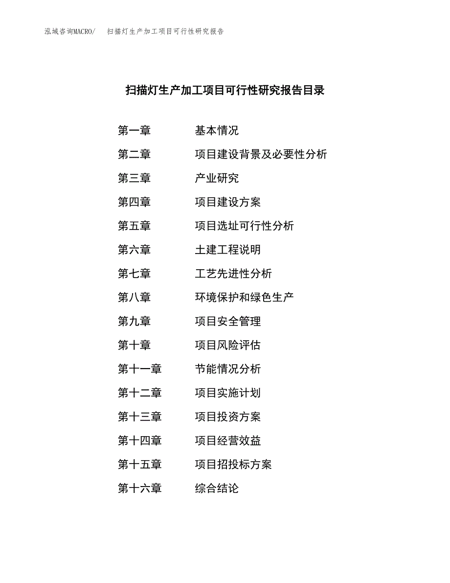 扫描灯生产加工项目可行性研究报告_第3页