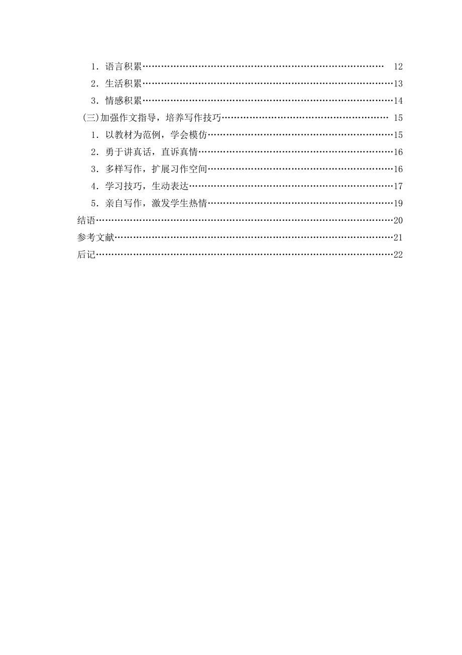 兰州大学本科汉语言文学专业毕业论文《初中学生作文中存在的问题及对策研究》（勾延天定稿）_第5页