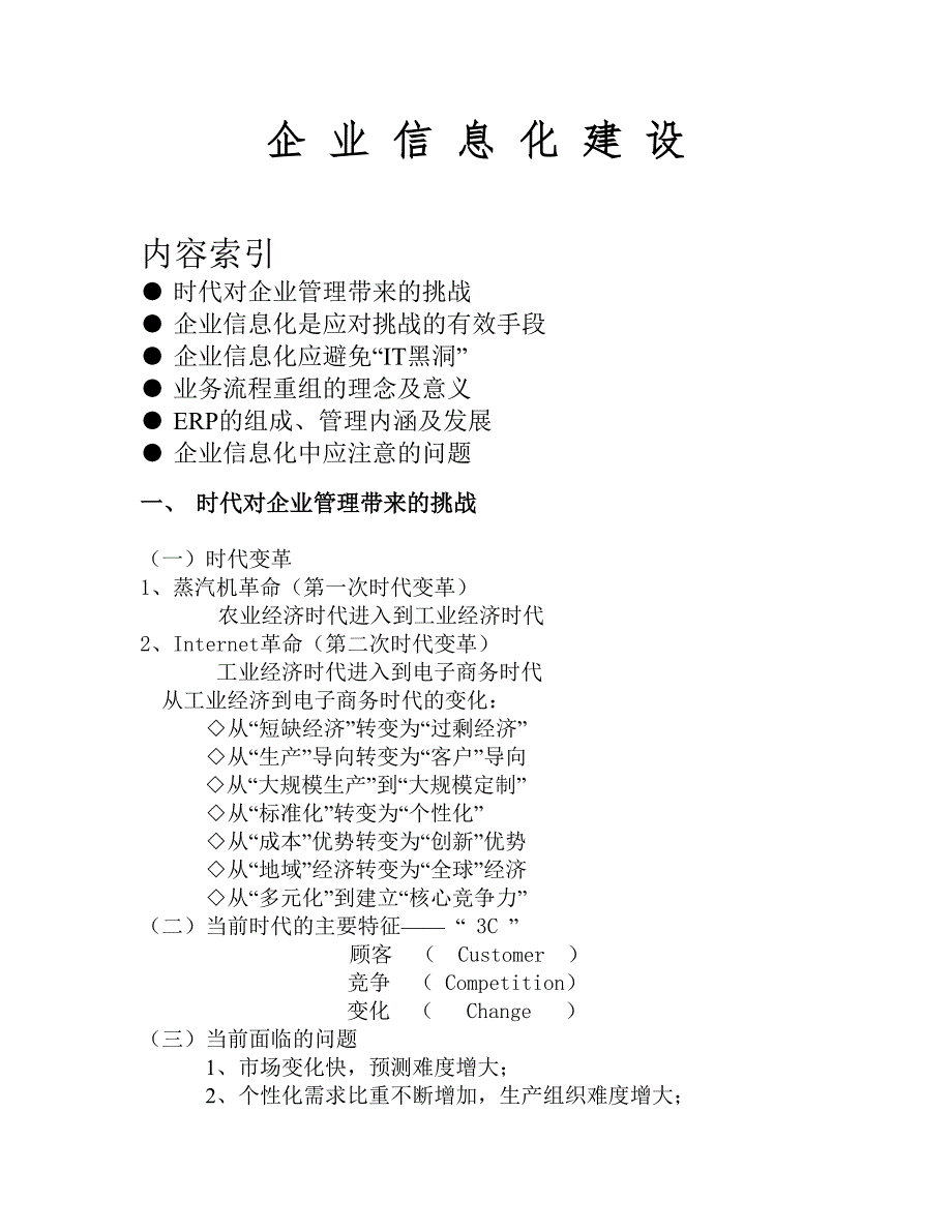 erp实施前培训-企 业 信 息 化 建 设_第1页