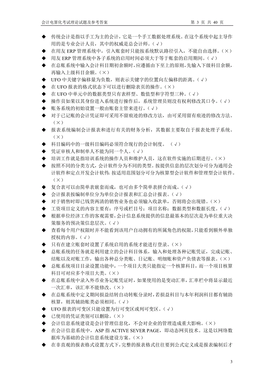 会计电算化理论考试模拟试题及参考答案2_第3页