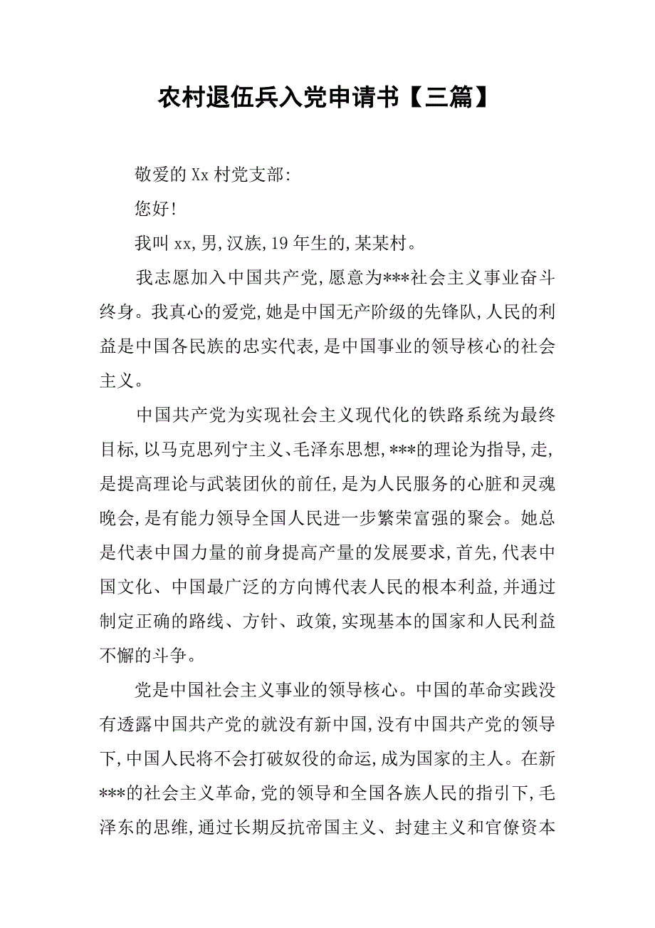 农村退伍兵入党申请书【三篇】_第1页