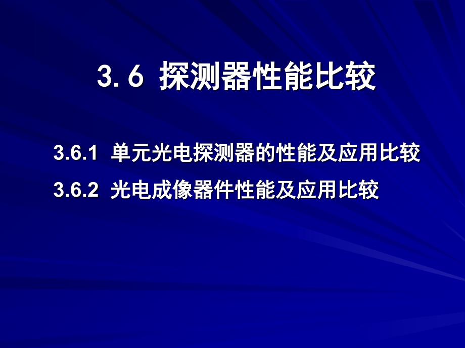 各类探测器性能比较_第1页