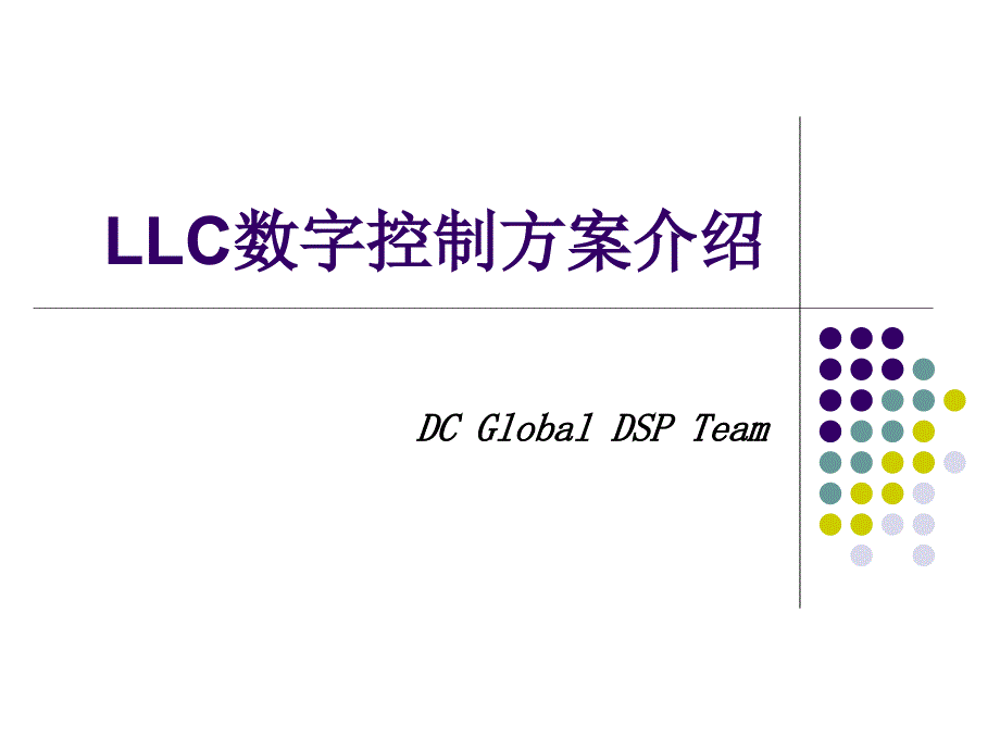 LLC数字控制方案介绍_第1页