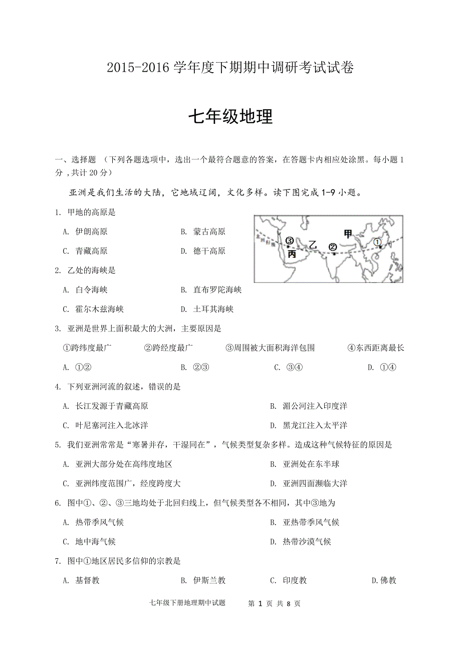 2015-2016七年级下册地理期中试题及答案_第1页