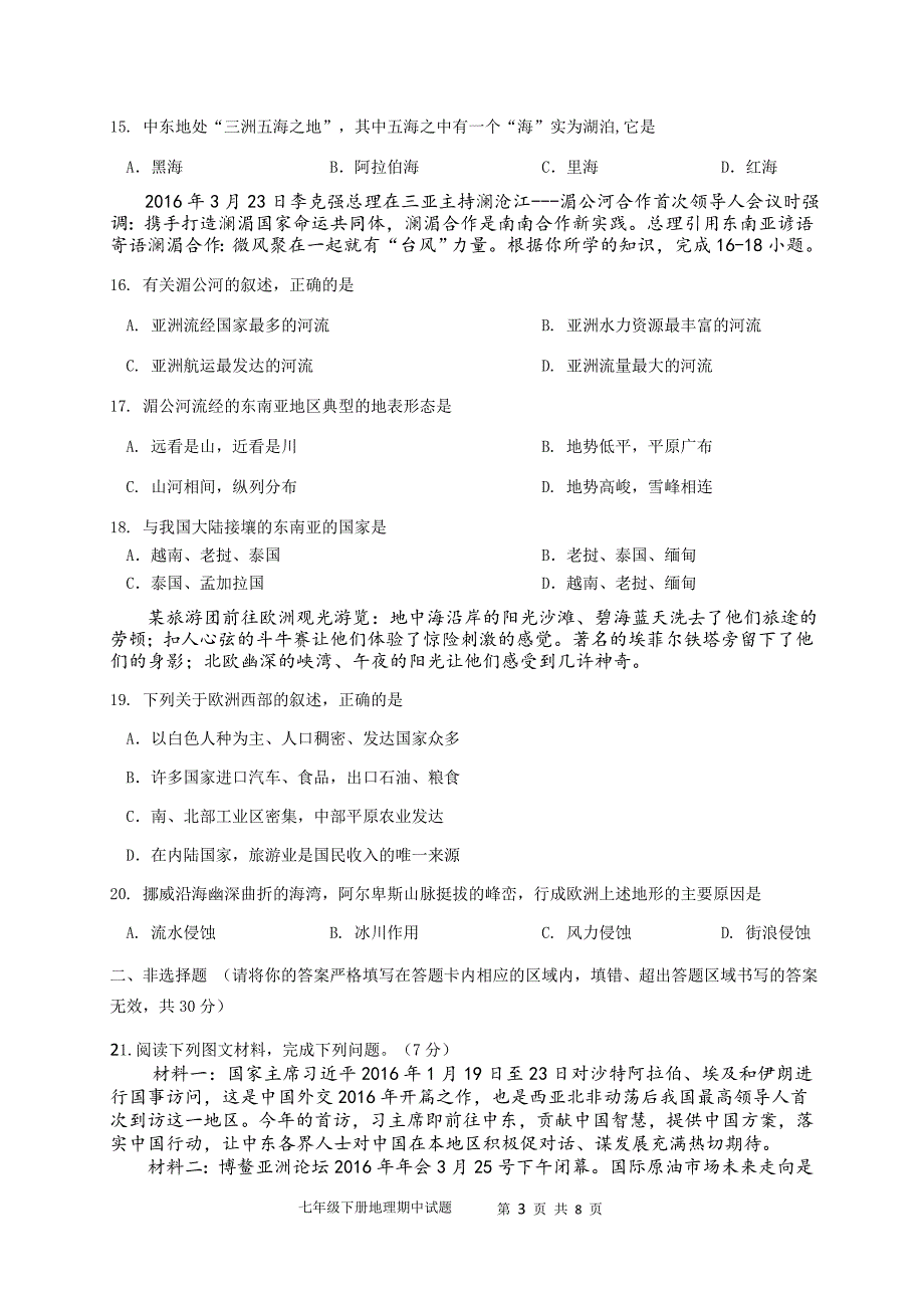 2015-2016七年级下册地理期中试题及答案_第3页