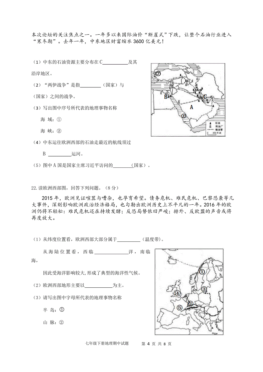 2015-2016七年级下册地理期中试题及答案_第4页