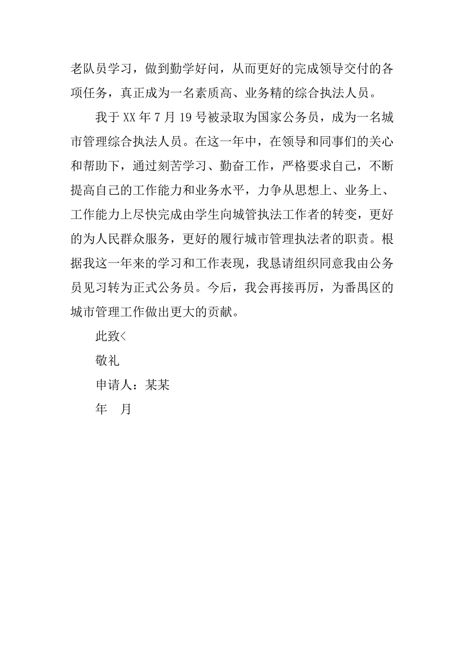 城管队员入党志愿书格式1000字_第4页