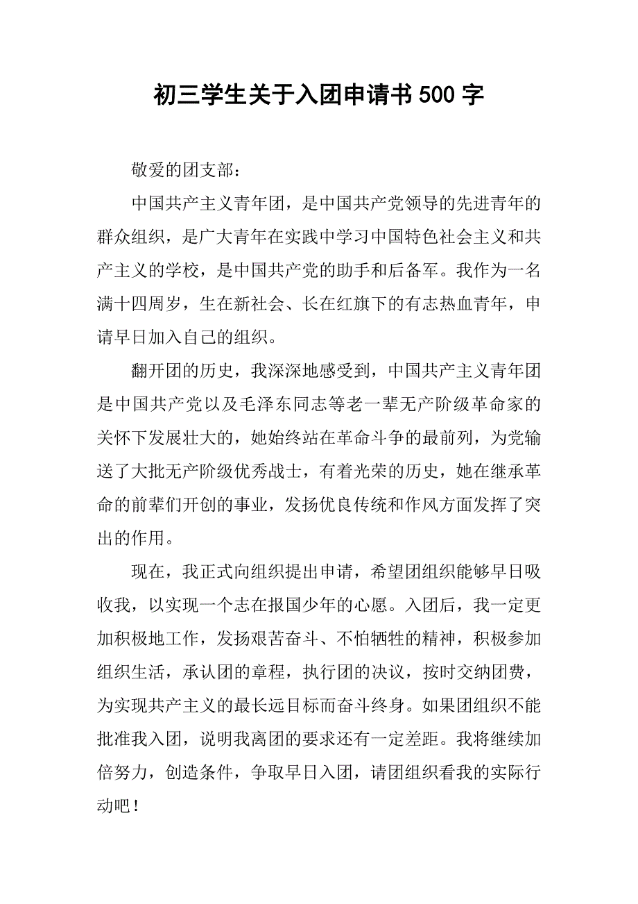 初三学生关于入团申请书500字_第1页