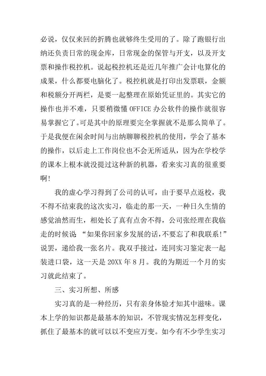 出纳实习报告3000字模板20xx_第5页