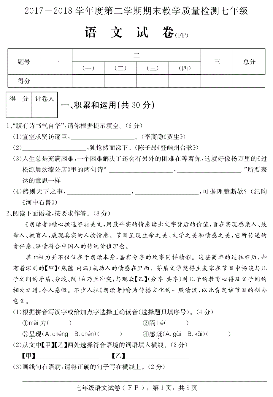 河北省保定市阜平县2017-2018学年七年级语文下学期期末试题（pdf，无答案） 新人教版_第1页