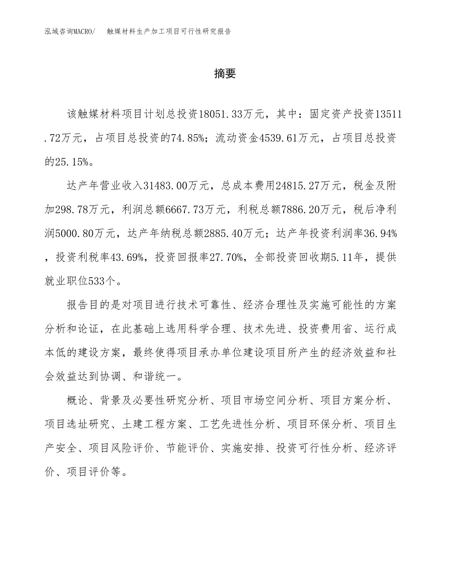 触媒材料生产加工项目可行性研究报告_第2页