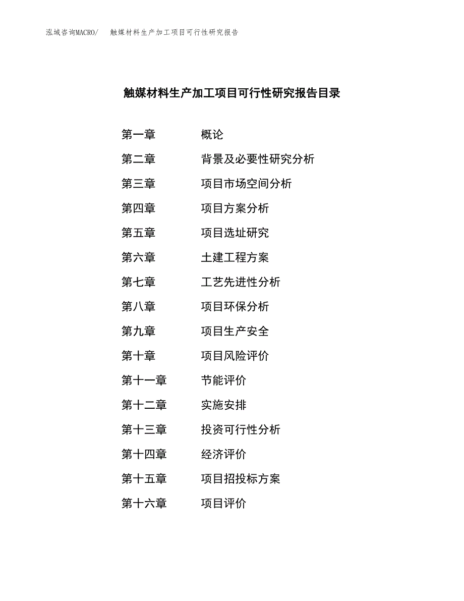 触媒材料生产加工项目可行性研究报告_第3页