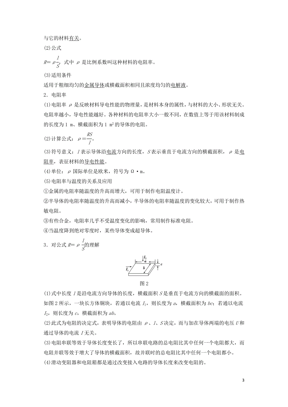 浙江专用2018_2019学年高中物理第二章恒定电流2_6导体的电阻学案新人教版选修3_120190102214_第3页