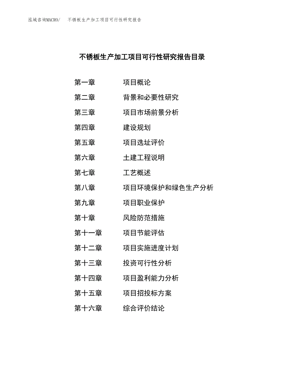 不锈板生产加工项目可行性研究报告_第4页