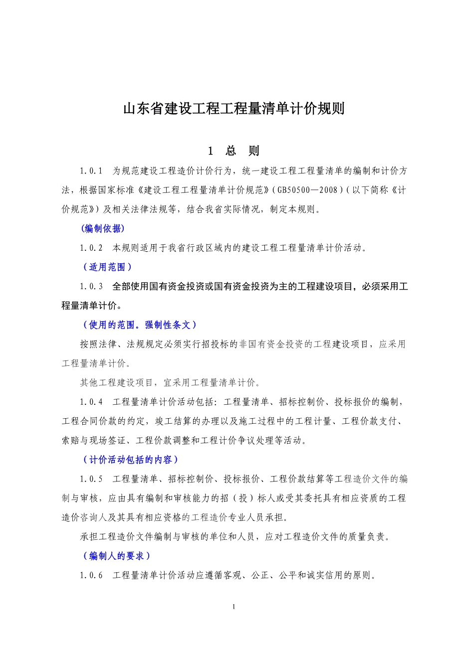 山东省工程量清单计价规则_第1页