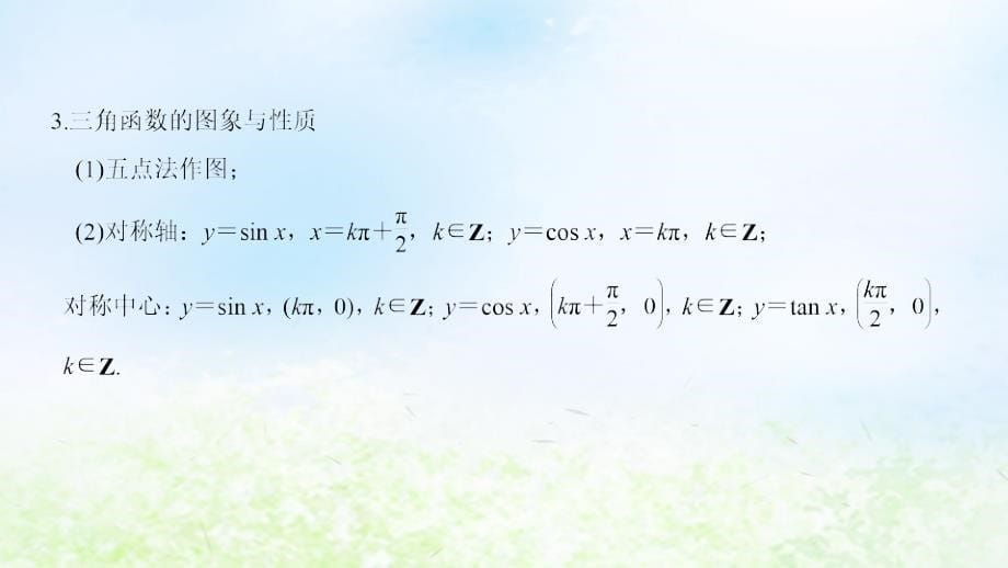 浙江专用2019高考数学二轮复习指导三回扣溯源查缺补漏考前提醒3三角函数解三角形平面向量课件201812242144_第5页