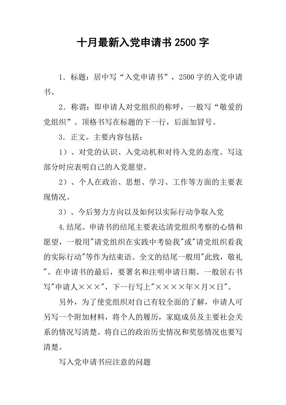 十月最新入党申请书2500字_第1页