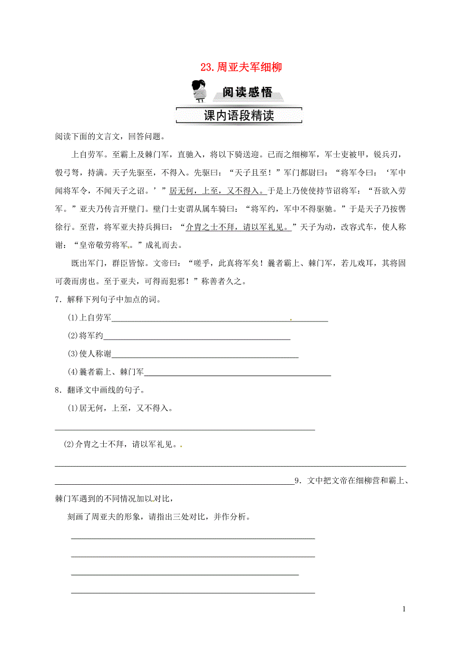 八年级语文上册第六单元23周亚夫军细柳习题新人教版20190225246_第1页