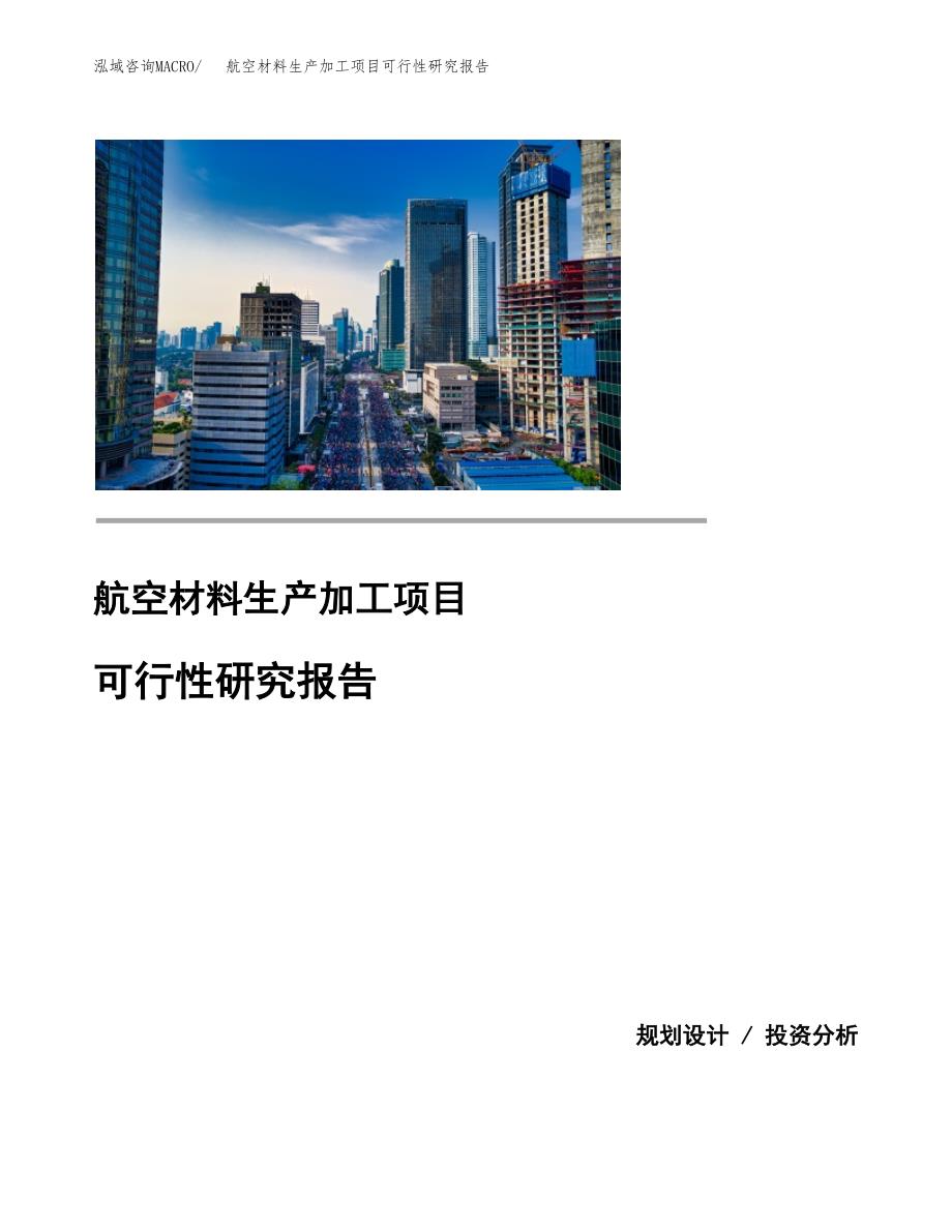 航空材料生产加工项目可行性研究报告_第1页